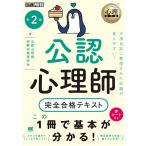 公認心理師完全合格テキスト/公認心理師試験対策研究会