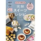 ショッピング自由研究 おうちで作れる実験スイーツレシピ お菓子+科学=おいしい&楽しい! 夏休みの自由研究に!観察・まとめ方のコツも掲載。/sachi＿homemade