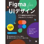 Figma for UIデザイン アプリ開発のためのデザイン、プロトタイプ、ハンドオフ/沢田俊介