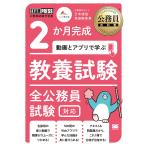 2か月完成動画とアプリで学ぶ教養試験 全公務員試験対応/三木拓也/池田麻奈美