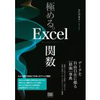 極める。Excel関数 データを自由自在に操る〈最強〉事典/きたみあきこ