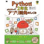 Python2年生デスクトップアプリ開発のしくみ 体験してわかる!会話でまなべる!/森巧尚