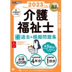介護福祉士完全合格過去&模擬問題集 2023年版 / 国際医療福祉大学医療福祉学部医療福祉・マネジメント学科