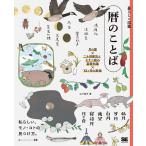 暦のことば 月の暦×二十四節気と七十二候の基礎知識×12カ月の風物 私らしい、モノ・コトの見つけ方。/山下景子
