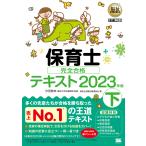 保育士完全合格テキスト 2023年版下/汐見稔幸/保育士試験対策委員会