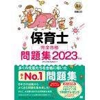 保育士完全合格問題集 2023年版/保育士試験対策委員会