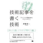 技術記事を書く技術 ITエンジニアの価値を高めるアウトプットのすべて/伊藤淳一