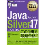 JavaプログラマSilver SE17 試験番号1Z0-825/根本有子/日本オラクル株式会社