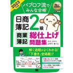 パブロフ流でみんな合格日商簿記2級商業簿記総仕上げ問題集 2023年度版/よせだあつこ