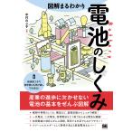 図解まるわかり電池のしくみ/中村のぶ子