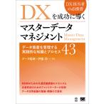 DXを成功に導くマスターデータマネジメント データ資産を管理する実践的な知識とプロセス43/伊藤洋一