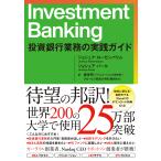 Investment Banking 投資銀行業務の実践