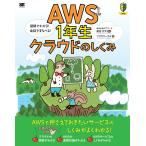 AWS1年生クラウドのしくみ 図解でわかる!会話でまなべる!/鮒田文平/リブロワークス