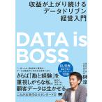 DATA is BOSS 収益が上がり続けるデータドリブン経営入門/榊淳