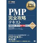 ショッピング安 PMP完全攻略テキスト PMP試験学習書/鈴木安而/NTTデータユニバーシティ