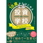 18歳からはじめる投資の学校 解きながら身につける!知っておきたい投資の基本&お金の常識/鈴木さや子