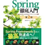 Spring徹底入門 Spring FrameworkによるJavaアプリケーション開発/NTTデータ/NTTデータグループ