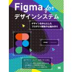 Figma forデザインシステム デザインを中心としたプロダクト開発の仕組み作り/沢田俊介