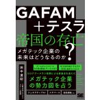 GAFAM+ tesla . страна. .. большой * Tec предприятие. будущее. .. становится. .?/ рисовое поле средний дорога .