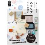 スタンプレシピBOOK 手帳・ノート・紙ものをかわいくデコ/SE編集部