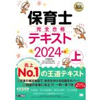 保育士完全合格テキスト 2024年版上/