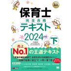 保育士完全合格テキスト 2024年版下/汐見稔幸/保育士試験対策委員会