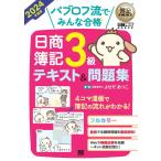 パブロフ流でみんな合格日商簿記3級テキスト＆問題集 2024年度版/よせだあつこ