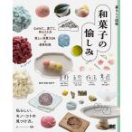 和菓子の愉しみ ながめて、愛でて、味わう工夫×新しい和菓子24×基礎知識 私らしい、モノ・コトの見つけ方。/堀部美奈子/レシピ