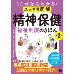 これならわかるスッキリ図解精神保健福祉制度のきほん/二本柳覚/石井佳葉/茂本由紀