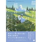 描きたい絵が描けるようになる本 明暗・構図・配色の知識を実力に変える方法/しまざきジョゼ