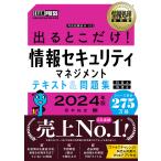 出るとこだけ!情報セキュリティマネジメントテキスト&問題集〈科目A〉〈科目B〉 対応試験:SG 2024年版