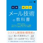 実務で使えるメール技術の教科書 