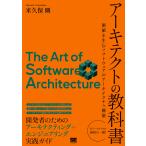 アーキテクトの教科書 価値を生むソフトウェアのアーキテクチャ構築/米久保剛