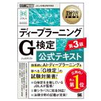 〔予約〕深層学習教科書 ディープラーニング G検定(ジェネラリスト)公式テキスト 第3版 /一般社団法人日本ディープラーニング協会/猪狩宇司