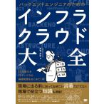 バックエンドエンジニアのためのインフラクラウド大全/馬場俊彰