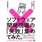 ショッピングソフトウェア 〔予約〕ソフトウェア開発現場の「失敗」集めてみた。 42の失敗事例で学ぶチーム開発のうまい進めかた/出石聡史