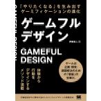 ゲームフルデザイン 「やりたくなる」を生み出すゲーミフィケーションの進化/伊藤真人