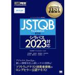 〈ソフトウェアテスト教科書〉JSTQB Foundation JSTQB認定資格試験学習書/大西建児