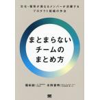 まとまらないチームのまとめ方 文化・個性が異なるメンバーが活躍するプロダクト組織の作法/堀田創/水野貴明