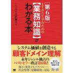 ITエンジニアのための〈業務知識〉がわかる本/三好康之