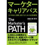 マーケターキャリアパス 10年後も活躍し続けるための成長戦略/勅使川原晃司