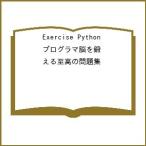 〔予約〕Exercise Python プログラマ脳を鍛える至高の問題集 /Miki/Tebeka/株式会社クイープ