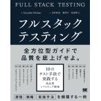 フルスタックテスティング 10のテスト手法で実践する高品質ソフトウェア開発/GayathriMohan/末村拓也/堀明子