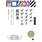 デジタルプロダクトデザインの教科書 仮説思考によるリサーチからUI設計・効果測定・改善まで/菅沼祥太郎