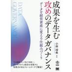 成果を生む攻めのデータガバナンス データを経営資産に変える仕組みづくり/小林靖典