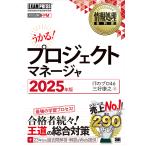 プロジェクトマネージャ 対応試験PM 2025年版/ITのプロ46/三好康之