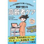 ナース3年目までに知っておきたい!現場で使える高齢者ケア/山下いずみ/柏木智則/・監修松山清治