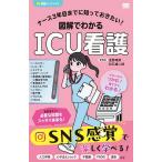 ナース3年目までに知っておきたい!図解でわかるICU看護/松石雄二朗/・著星野晴彦/・著しゅーぞー