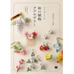 〔予約〕かぎ針編みで作る ルナヘヴンリィの和の植物アクセサリー/Lunarheavenly中里華奈