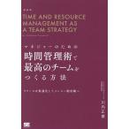 マネジャーのための時間管理術で最高のチームをつくる方法 リソースを最適化してメンバー総活躍へ/川内正直